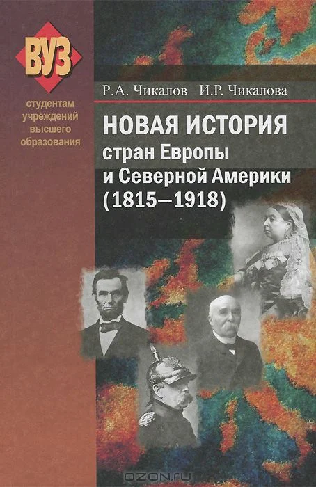 Обложка Новая история стран Европы и Северной Америки (1815-1918)