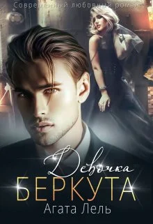 Обложка Девочка Беркута