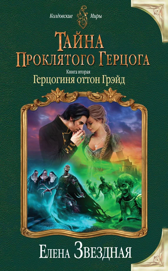 Обложка Герцогиня оттон Грэйд