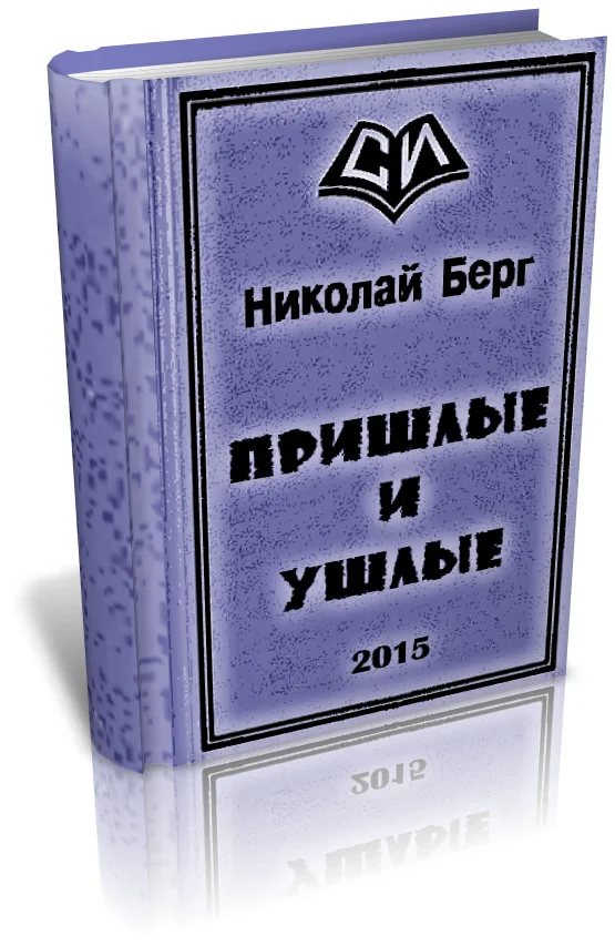 Обложка Пришлые и ушлые
