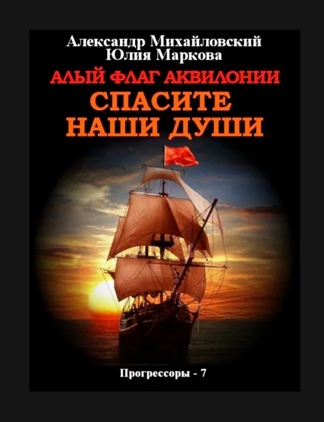 Обложка Алый флаг Аквилонии Спасите наши души