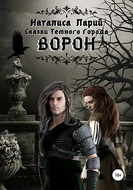 Обложка Сказки темного города. Ворон