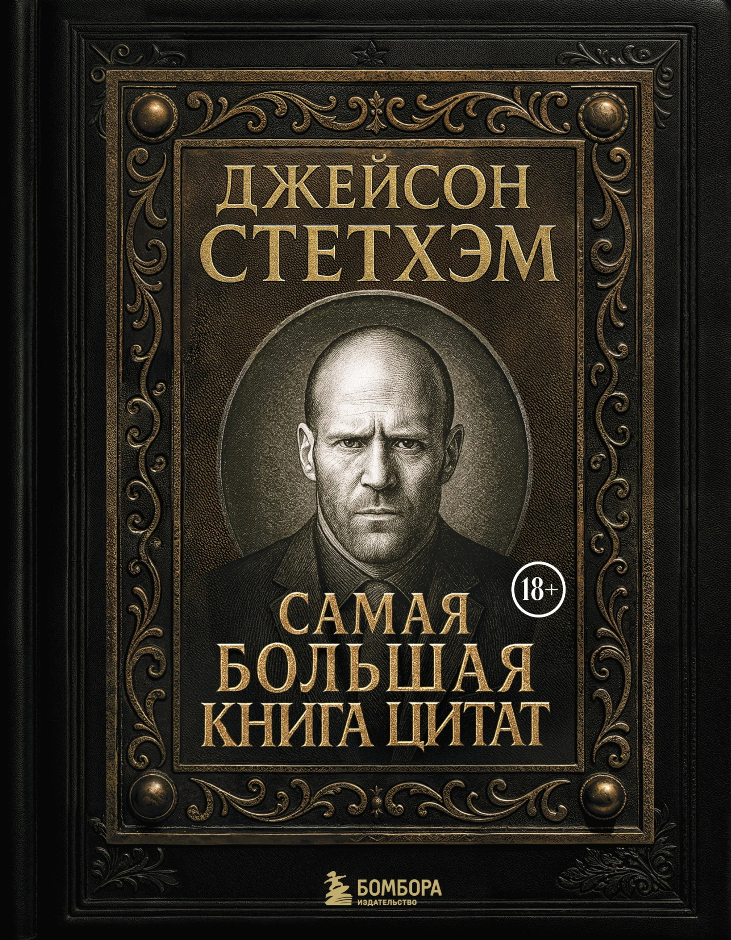Обложка Джейсон Стэтхем. Самая большая книга цитат