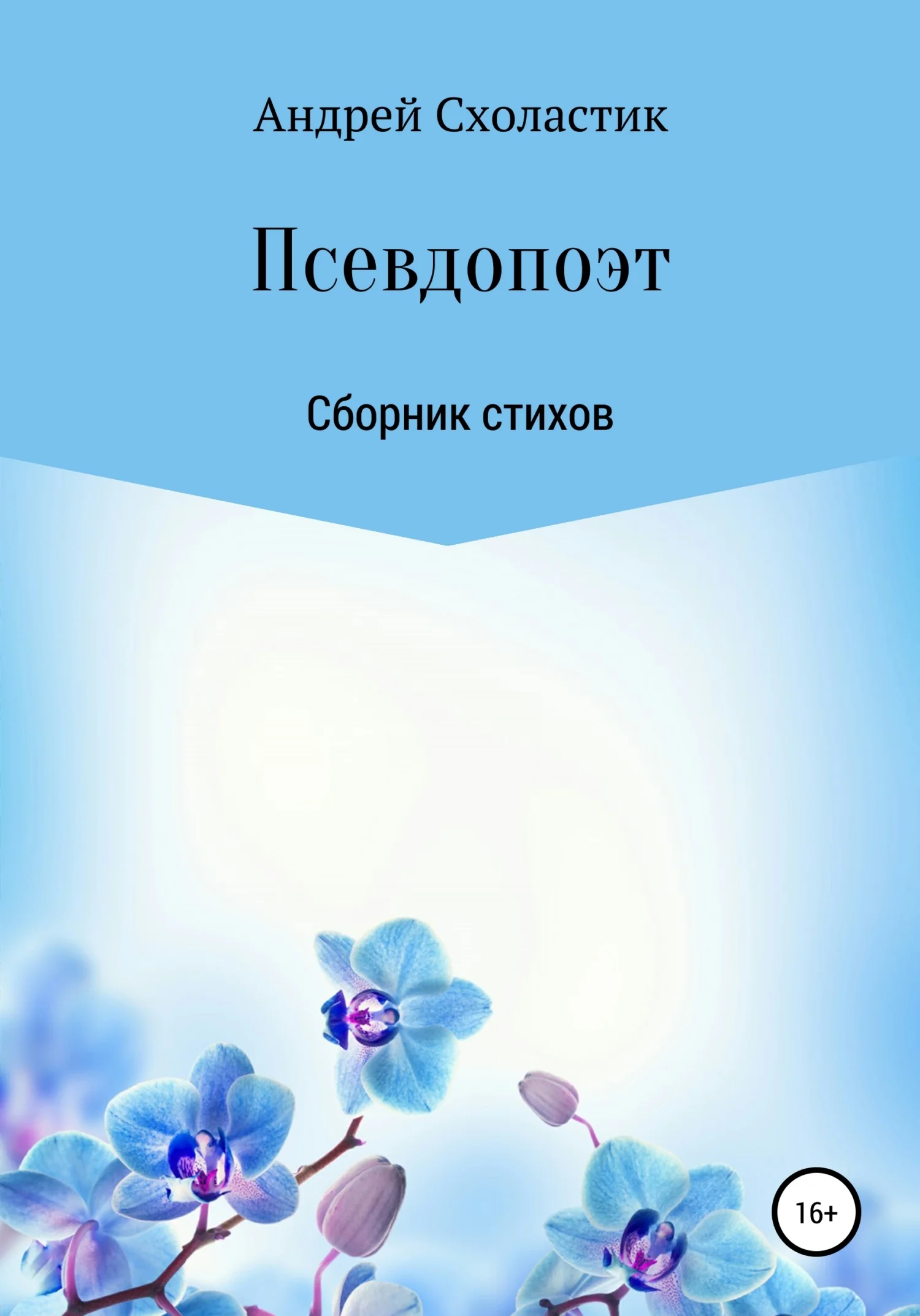 Обложка Псевдопоэт
