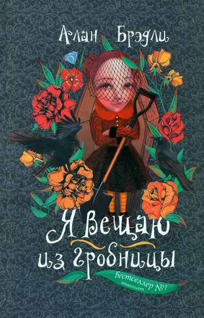 Обложка Я вещаю из гробницы