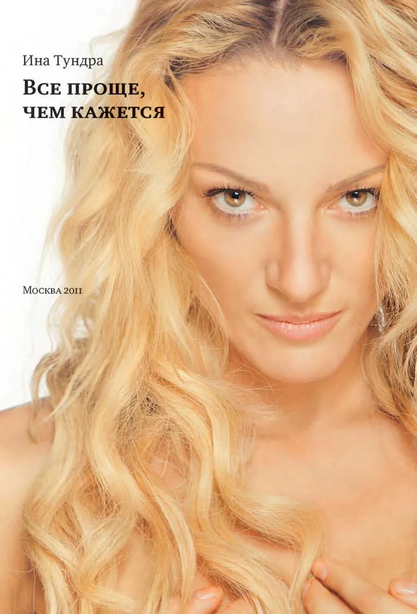 Обложка Все проще, чем кажется