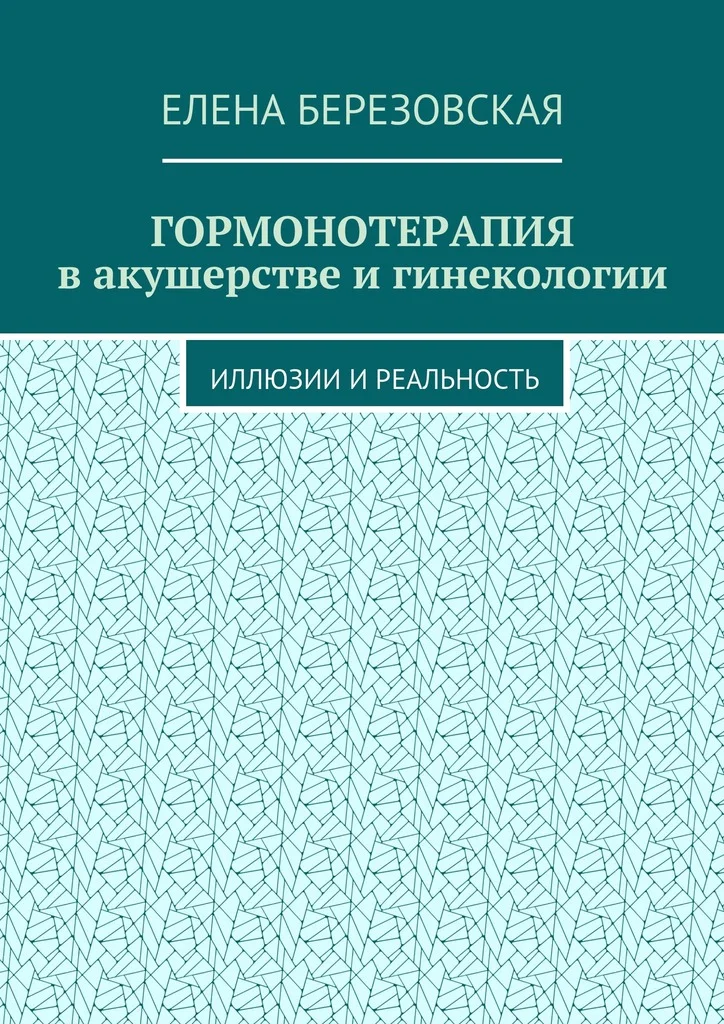 Обложка Гормонотерапия в акушерстве и гинекологии. Иллюзии и реальность