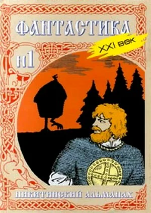 Обложка Никитинский альманах. Фантастика. XXI век. Выпуск №1