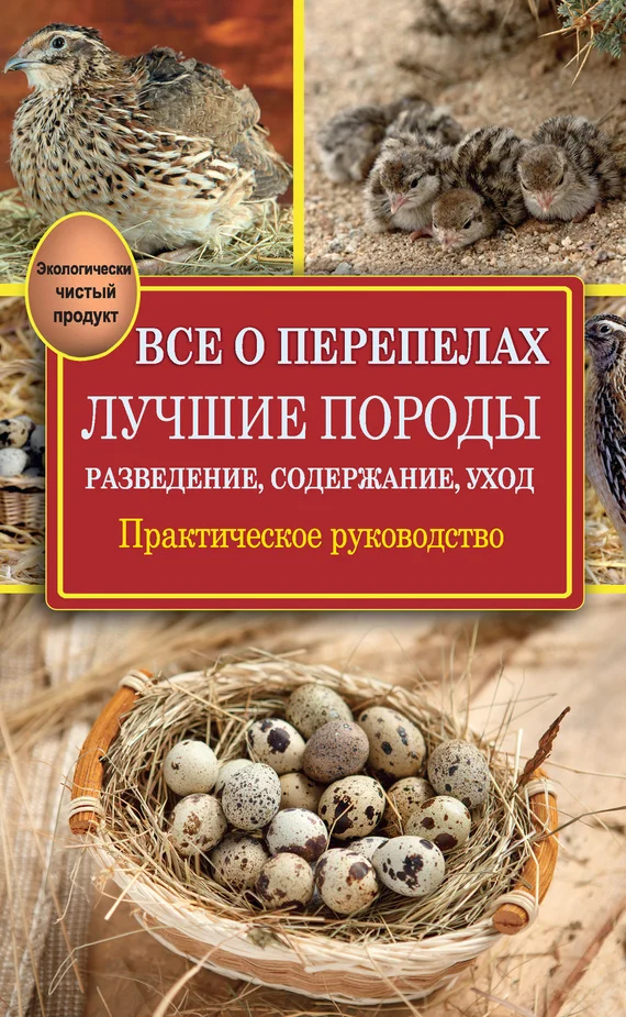 Обложка Все о перепелах. Лучшие породы
