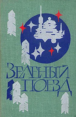 Обложка Зеленый поезд