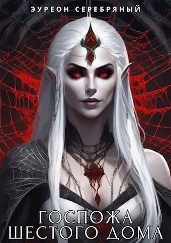 Обложка Госпожа Шестого Дома