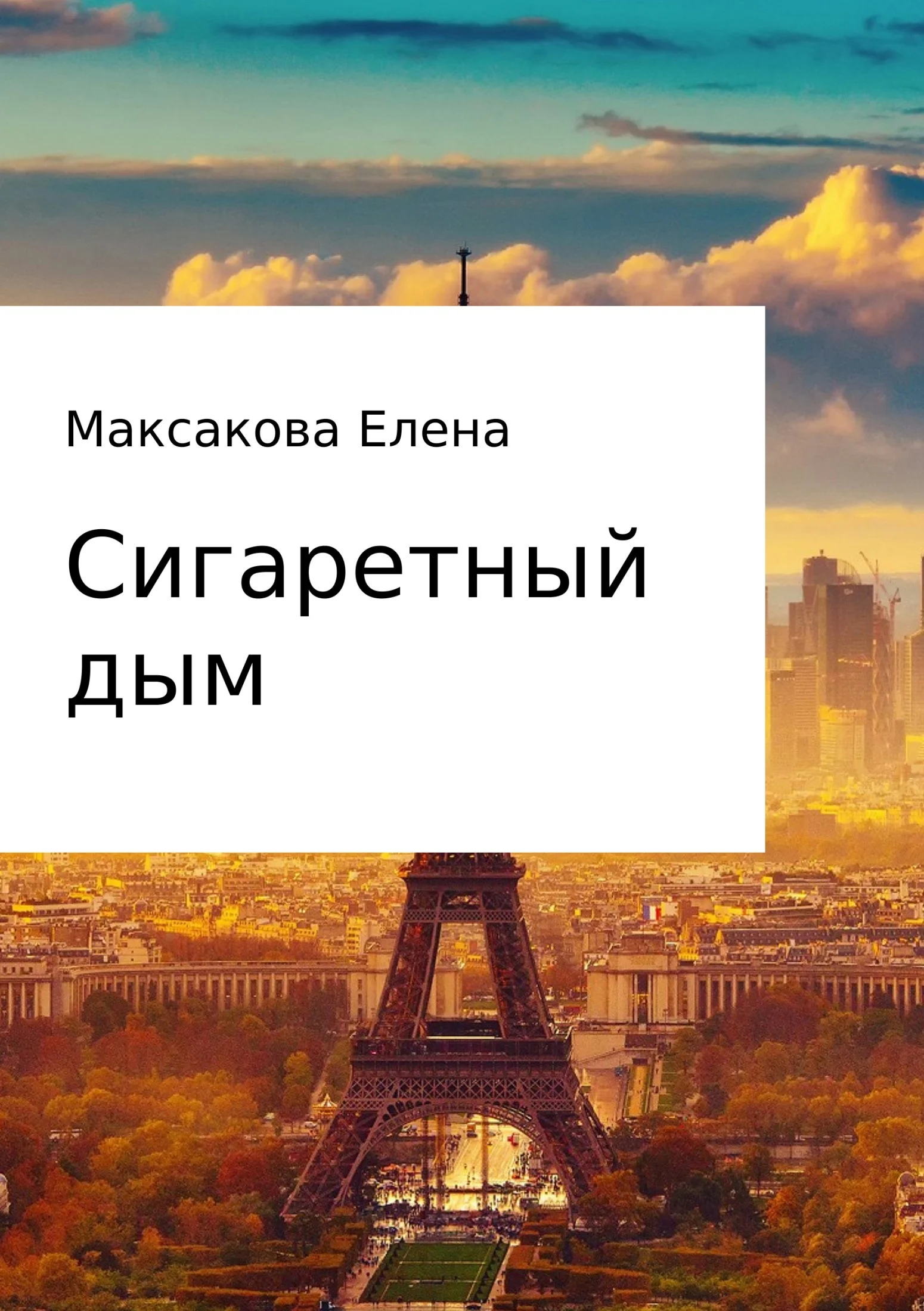 Обложка Сигаретный дым