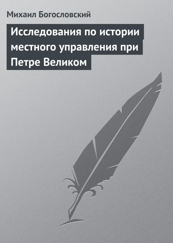 Обложка Исследования по истории местного управления при Петре Великом
