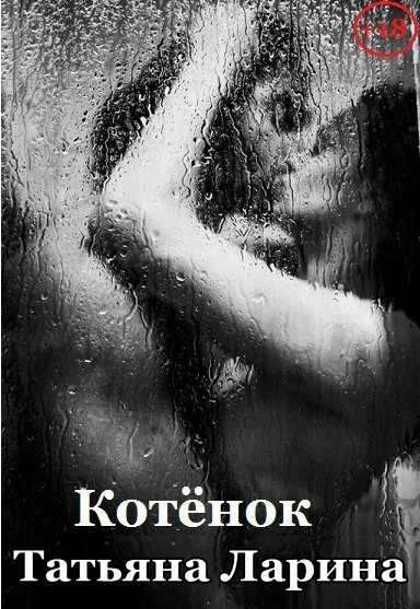 Обложка Котенок