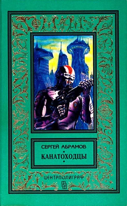 Обложка Канатоходцы. Роман, повести