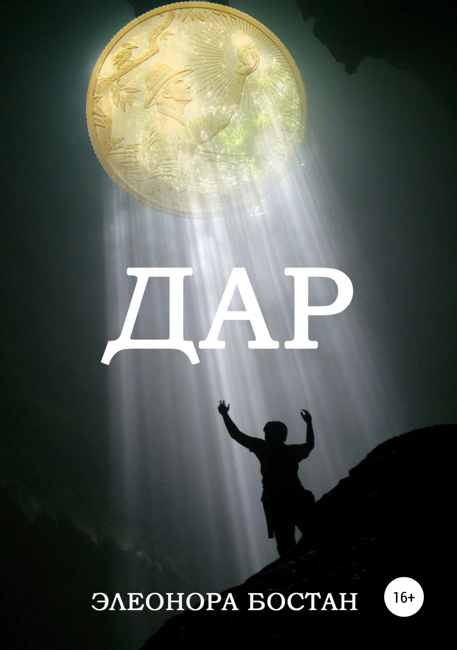 Обложка Дар