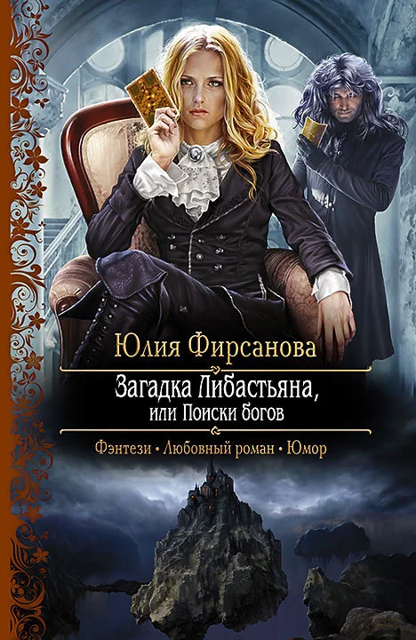 Обложка Загадка Либастьяна, или Поиски богов