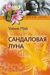 Обложка Сандаловая луна