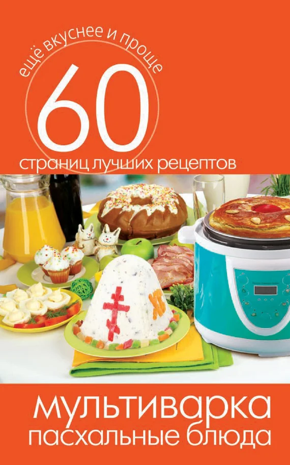Обложка Мультиварка. Пасхальные блюда