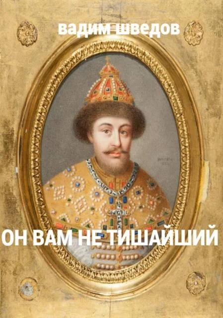 Обложка Он вам не Тишайший. Том 2