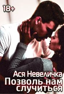 Обложка Позволь нам случиться