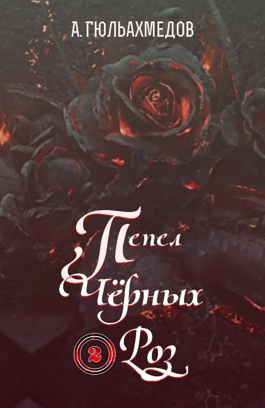 Обложка Пепел Черных Роз. Книга 2