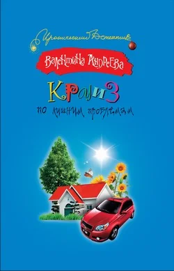 Обложка Круиз по лишним проблемам