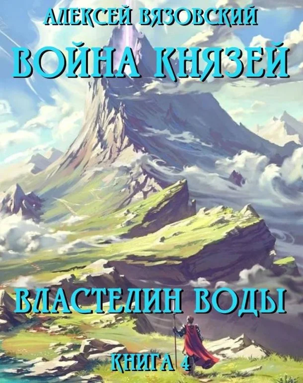 Обложка Властелин воды