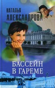 Обложка Бассейн в гареме