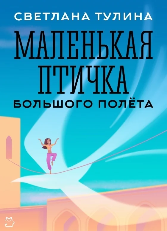 Обложка Маленькая Птичка большого полета