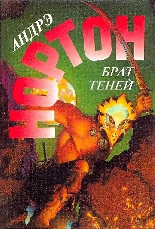 Обложка Брат теней