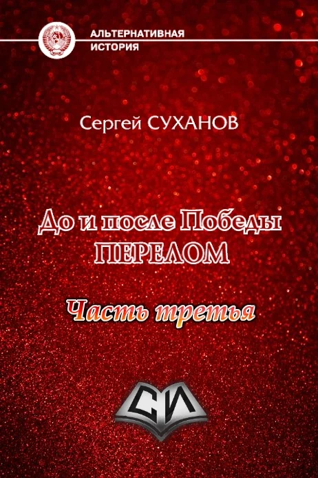 Обложка Перелом (часть 3)