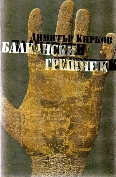 Обложка Балкански грешник (Разказите на един авантюрист)