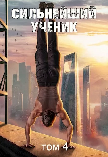 Обложка Сильнейший ученик. Том 4