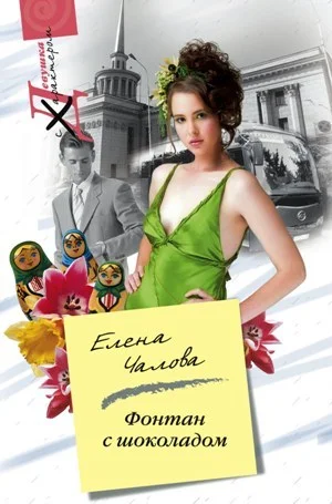 Обложка Фонтан с шоколадом