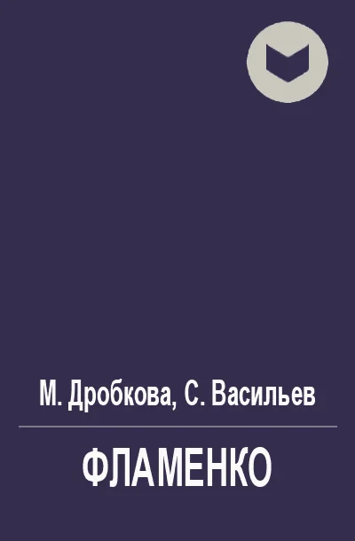 Обложка Фламенко
