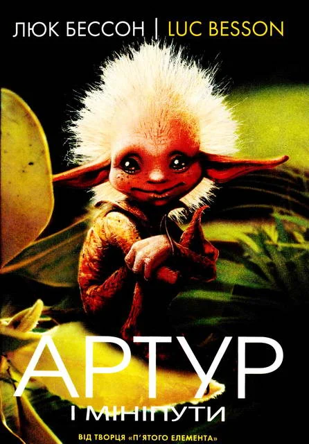 Обложка Артур і мініпути