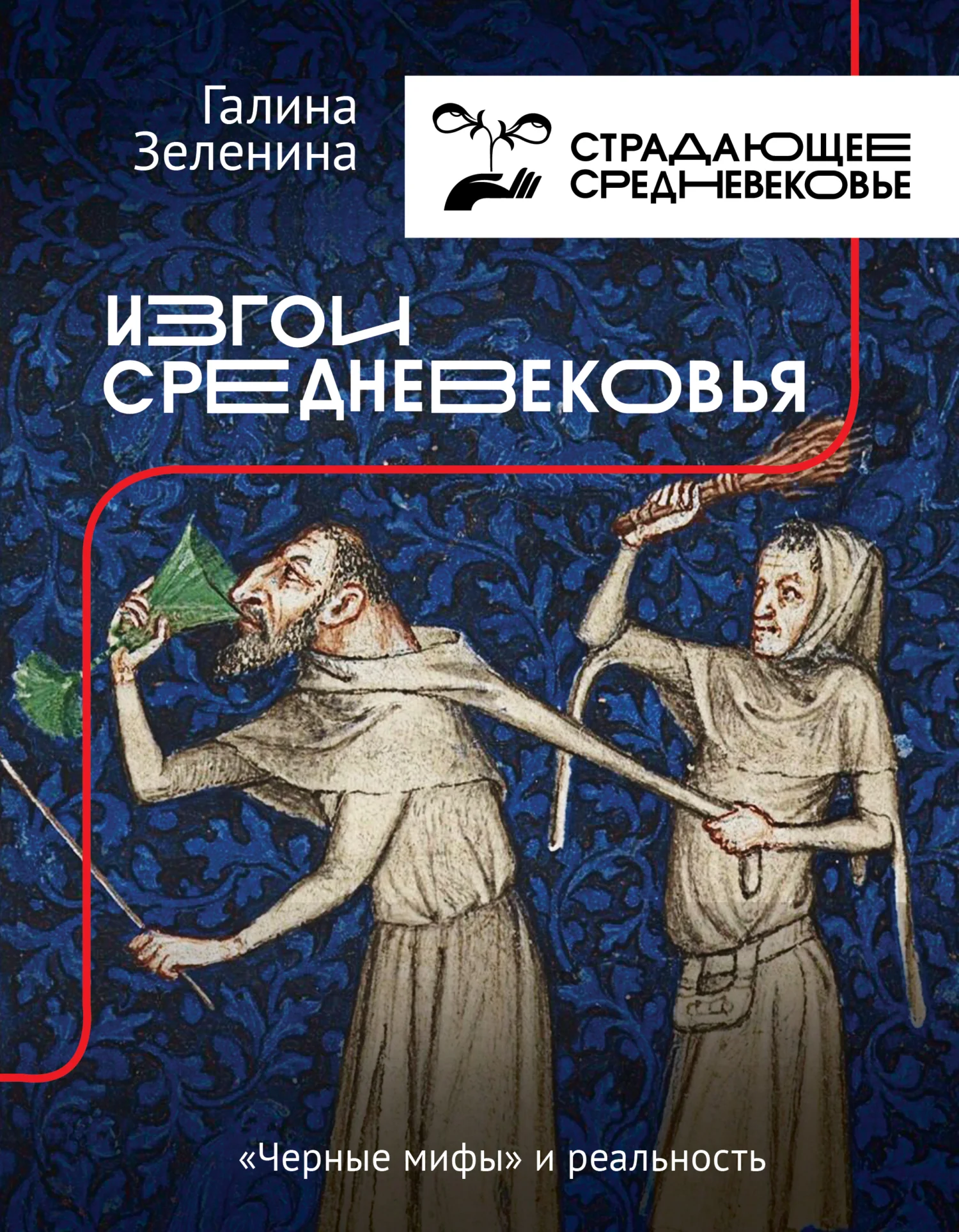Обложка Изгои Средневековья. «Черные мифы» и реальность