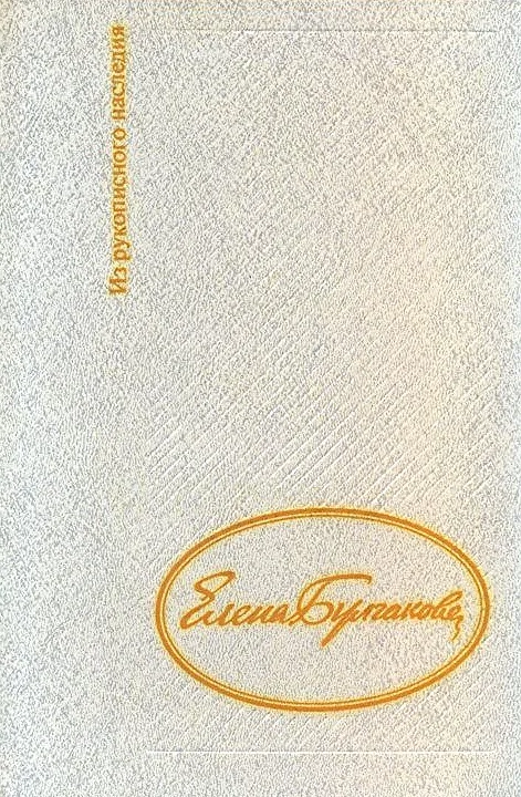 Обложка Дневник Елены Булгаковой