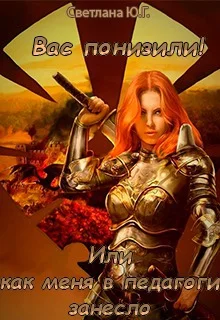 Обложка Вас понизили! Или как меня в педагоги занесло (СИ)