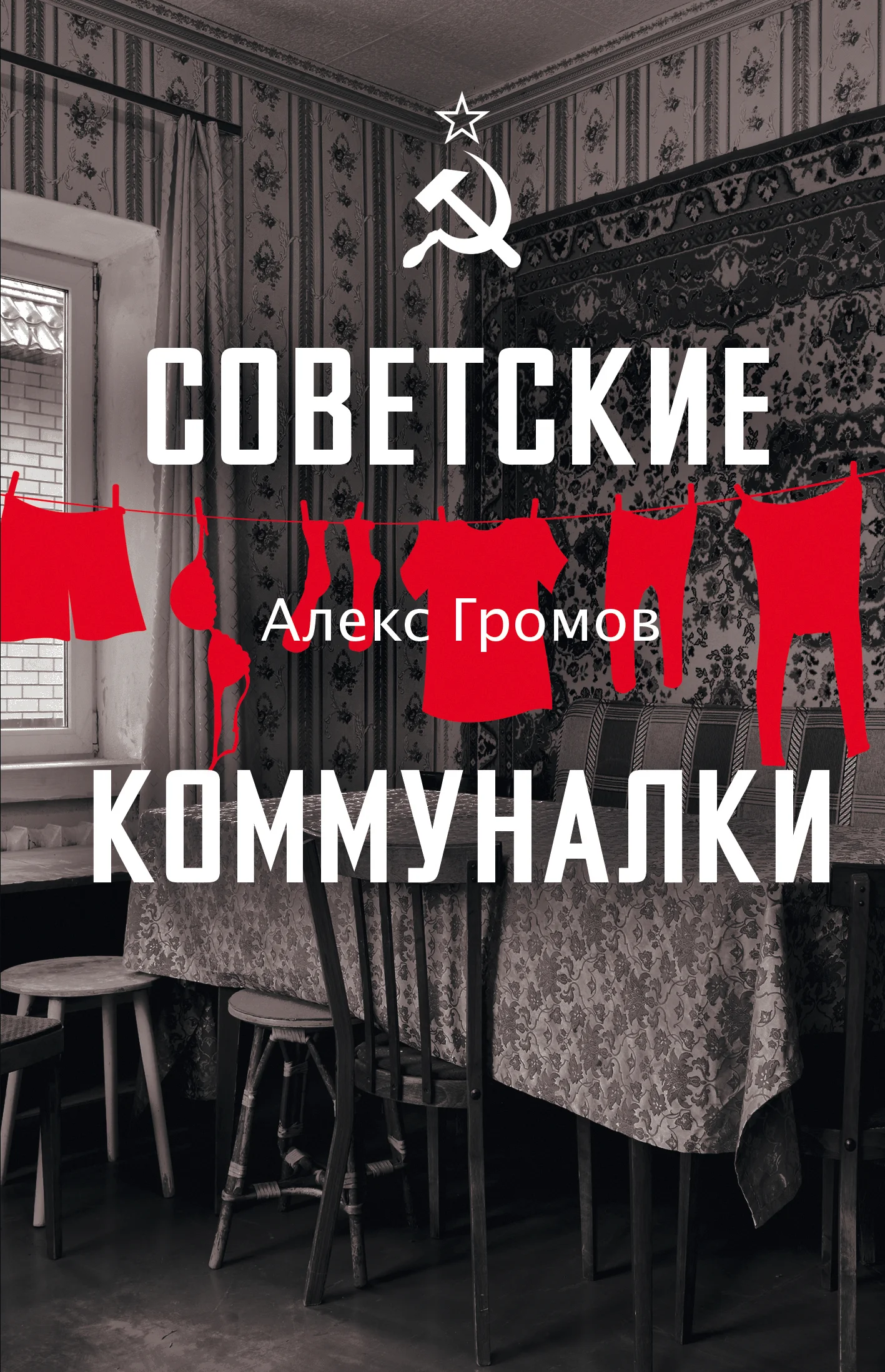 Обложка Советские коммуналки