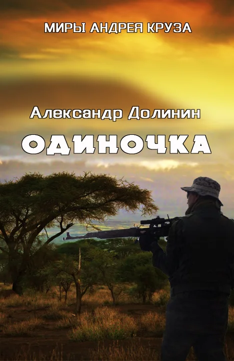Обложка Одиночка