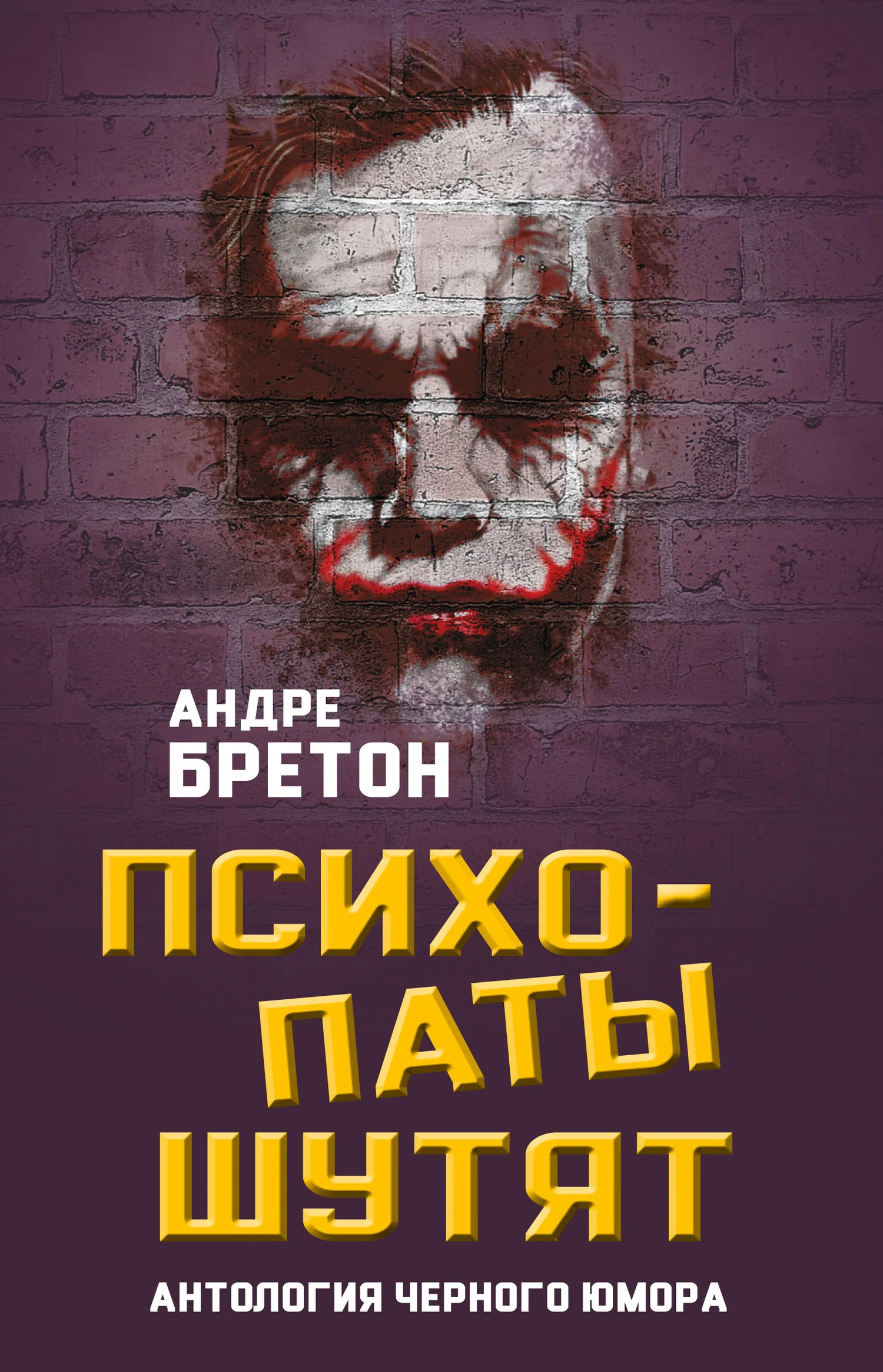 Обложка Психопаты шутят. Антология черного юмора