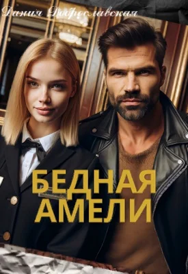 Обложка Бедная Амели