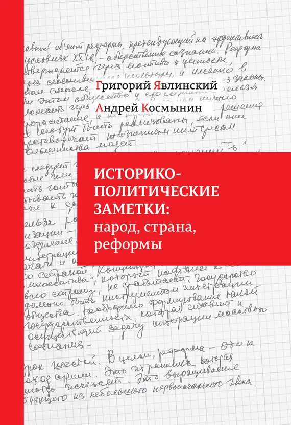 Обложка Историко-политические заметки: народ, страна, реформы