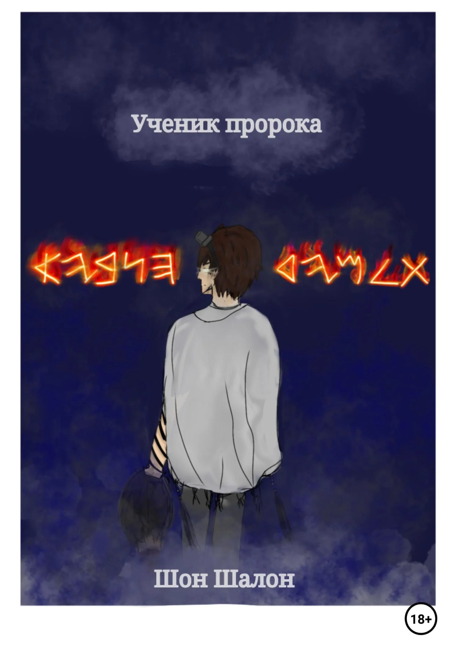 Обложка Ученик пророка