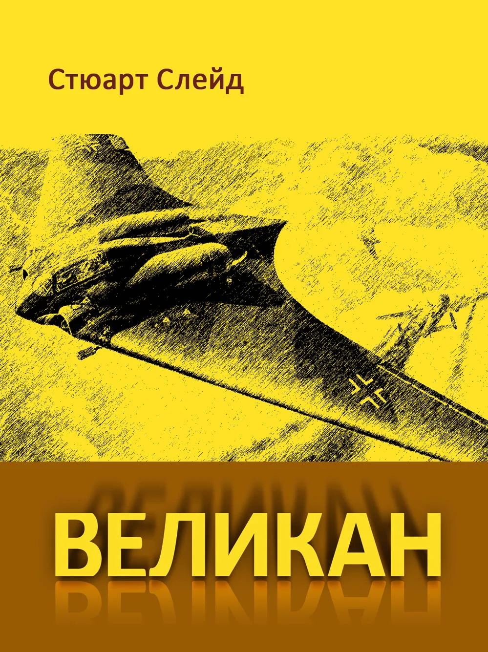 Обложка Великан