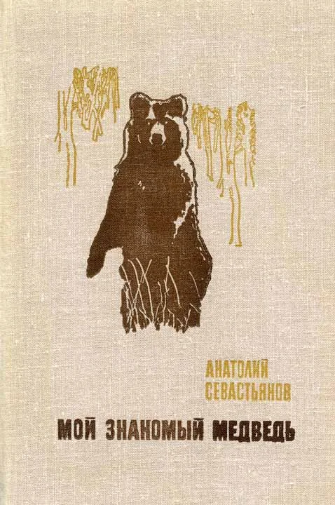 Обложка Мой знакомый медведь