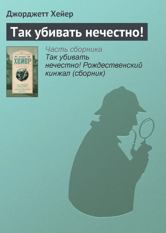 Обложка Так убивать нечестно!