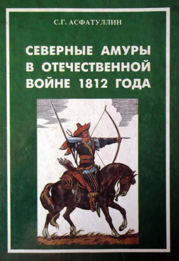 Обложка Северные амуры в Отечественной войне 1812 года
